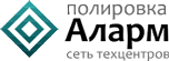 Полировка Аларм.ру - сеть техцентров